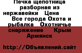 Печка щепотница разборная из нержавейки › Цена ­ 2 631 - Все города Охота и рыбалка » Охотничье снаряжение   . Крым,Армянск